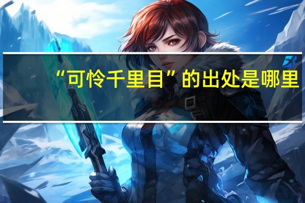 “可怜千里目”的出处是哪里