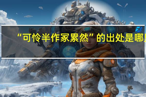 “可怜半作冢累然”的出处是哪里