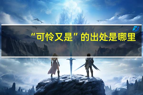 “可怜又是”的出处是哪里