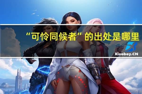 “可怜同候者”的出处是哪里