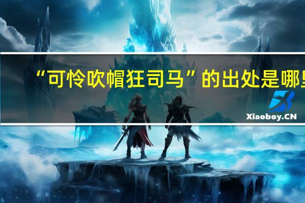 “可怜吹帽狂司马”的出处是哪里