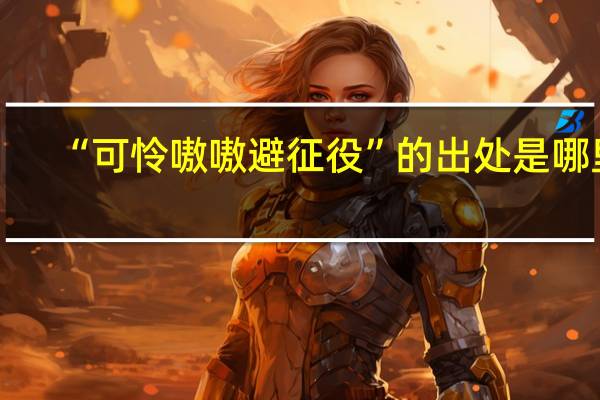 “可怜嗷嗷避征役”的出处是哪里