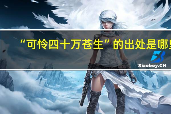 “可怜四十万苍生”的出处是哪里