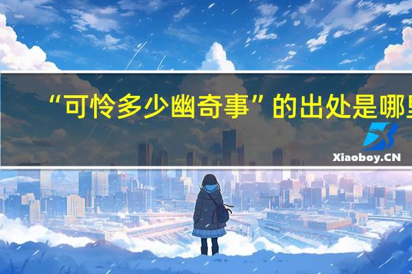 “可怜多少幽奇事”的出处是哪里