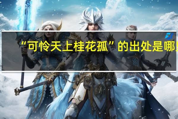 “可怜天上桂花孤”的出处是哪里