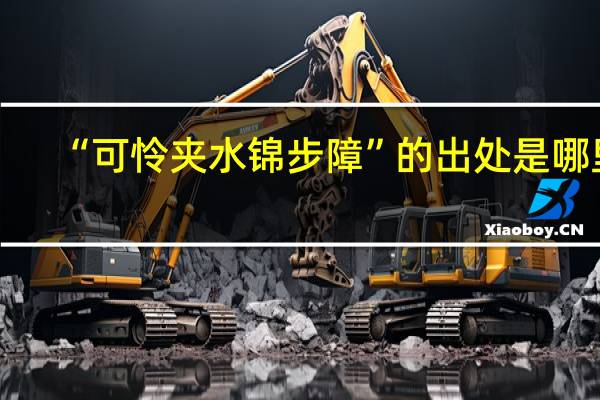 “可怜夹水锦步障”的出处是哪里