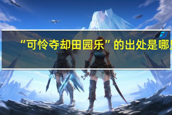 “可怜夺却田园乐”的出处是哪里