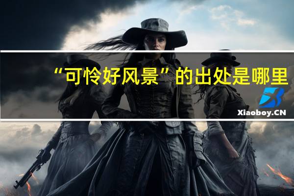 “可怜好风景”的出处是哪里