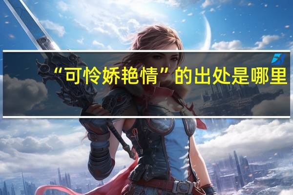 “可怜娇艳情”的出处是哪里