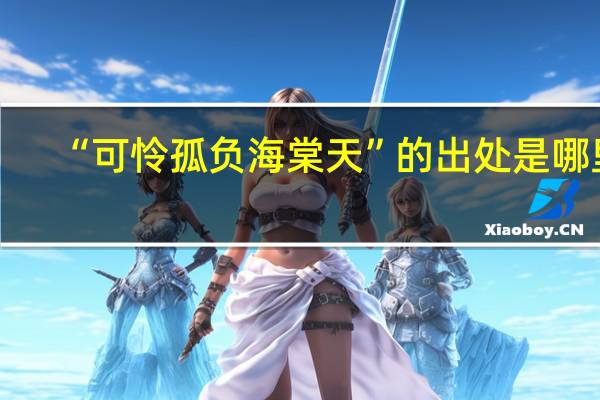 “可怜孤负海棠天”的出处是哪里