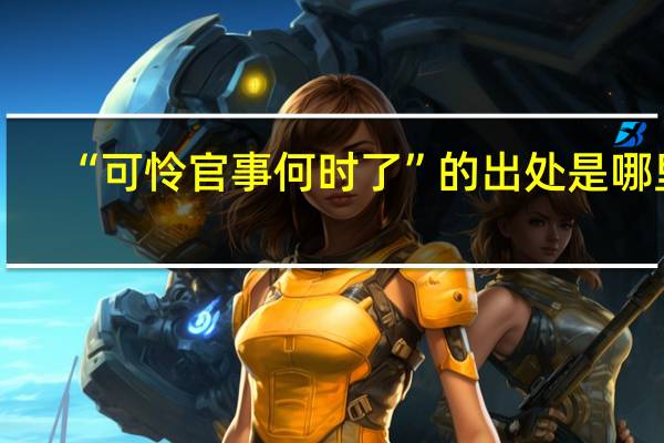 “可怜官事何时了”的出处是哪里