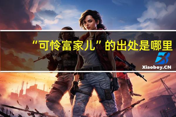 “可怜富家儿”的出处是哪里