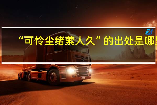 “可怜尘绪萦人久”的出处是哪里