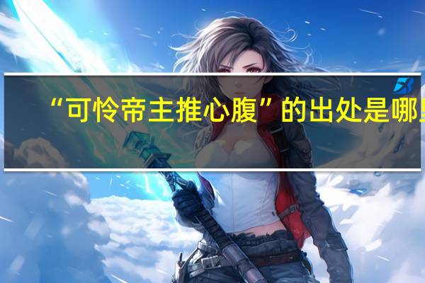 “可怜帝主推心腹”的出处是哪里