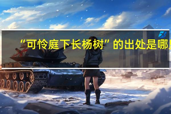 “可怜庭下长杨树”的出处是哪里