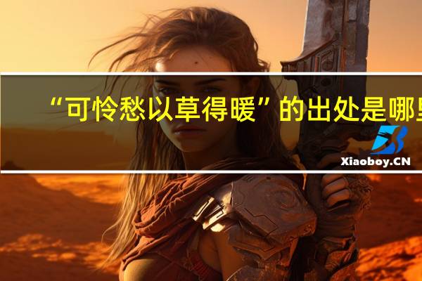 “可怜愁以草得暖”的出处是哪里