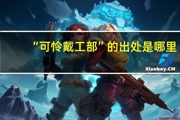 “可怜戴工部”的出处是哪里