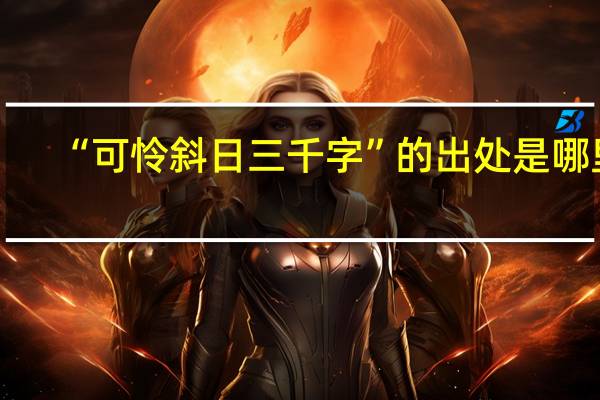 “可怜斜日三千字”的出处是哪里