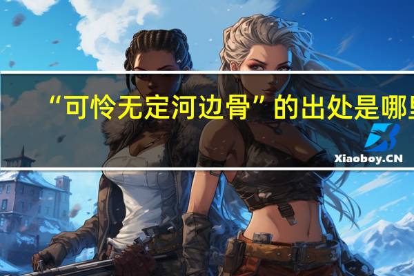 “可怜无定河边骨”的出处是哪里