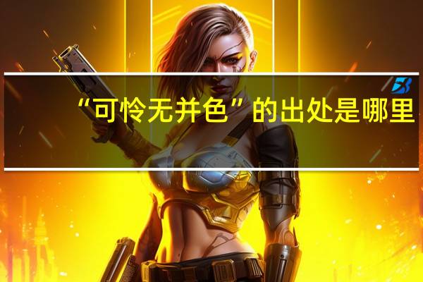“可怜无并色”的出处是哪里