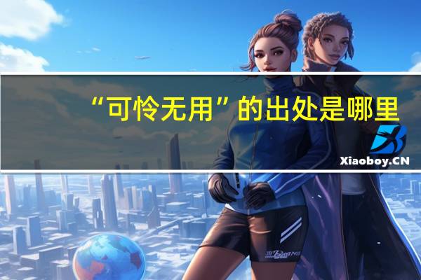 “可怜无用”的出处是哪里