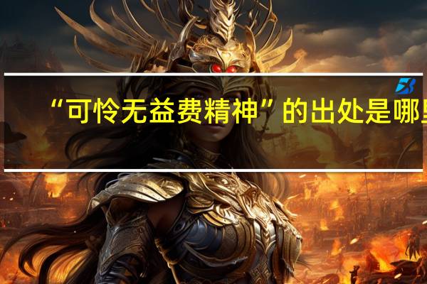“可怜无益费精神”的出处是哪里