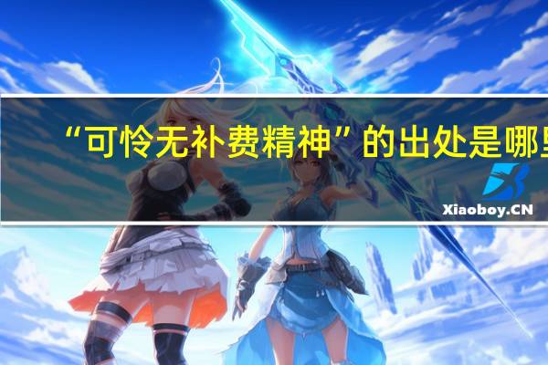 “可怜无补费精神”的出处是哪里