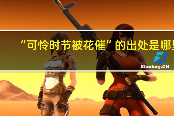 “可怜时节被花催”的出处是哪里