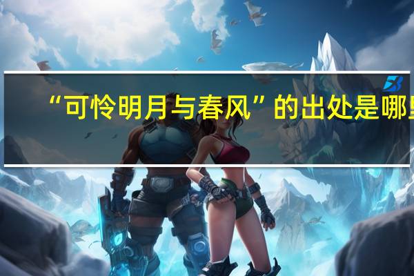 “可怜明月与春风”的出处是哪里