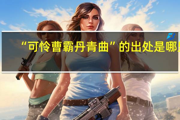 “可怜曹霸丹青曲”的出处是哪里