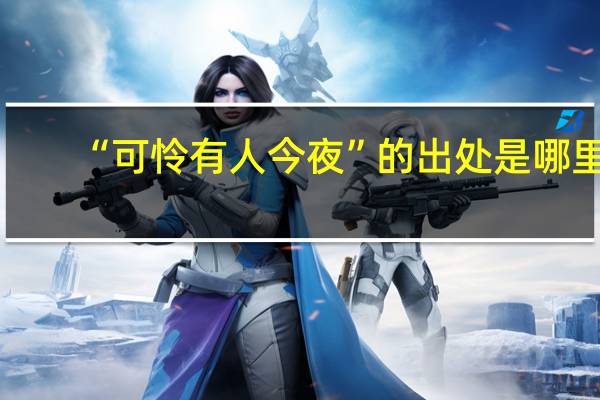 “可怜有人今夜”的出处是哪里
