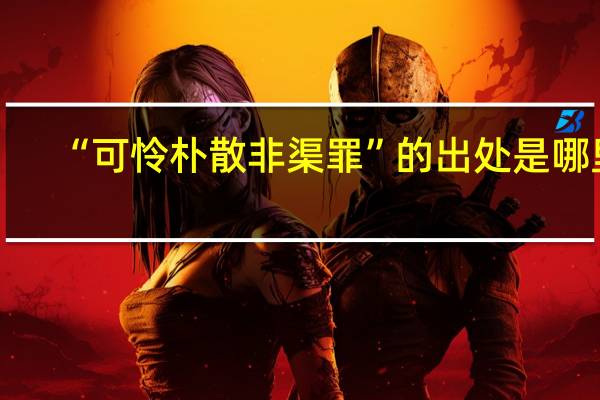 “可怜朴散非渠罪”的出处是哪里