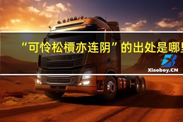 “可怜松檟亦连阴”的出处是哪里