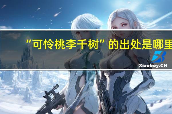 “可怜桃李千树”的出处是哪里