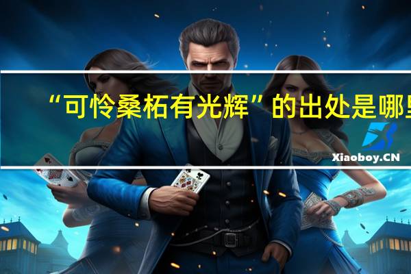 “可怜桑柘有光辉”的出处是哪里