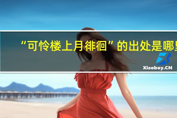 “可怜楼上月徘徊”的出处是哪里