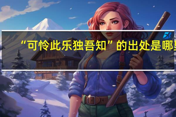 “可怜此乐独吾知”的出处是哪里
