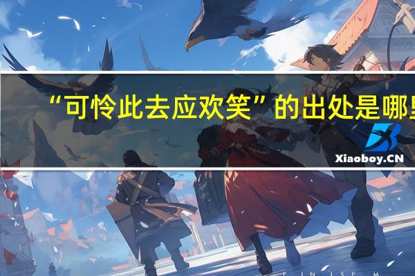“可怜此去应欢笑”的出处是哪里