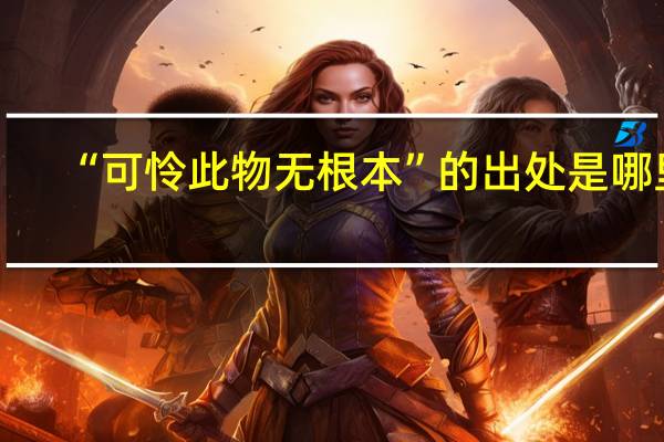 “可怜此物无根本”的出处是哪里