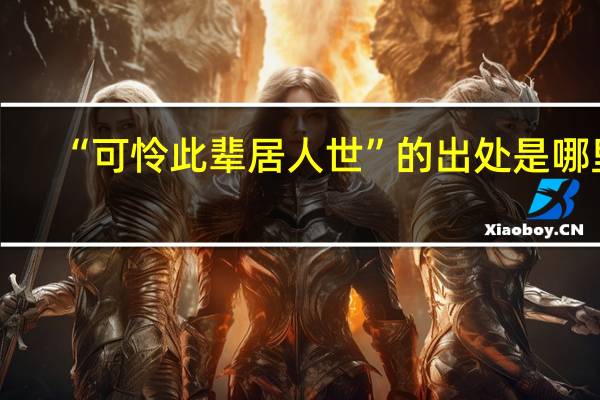 “可怜此辈居人世”的出处是哪里