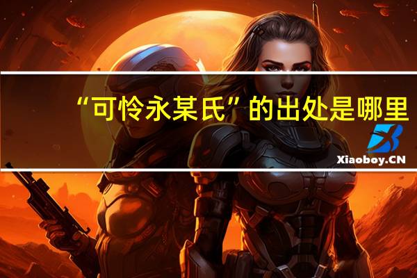 “可怜永某氏”的出处是哪里