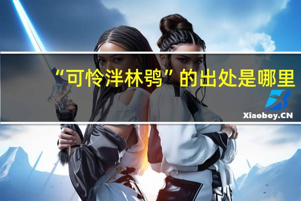 “可怜泮林鸮”的出处是哪里