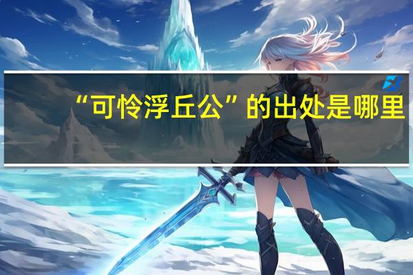 “可怜浮丘公”的出处是哪里