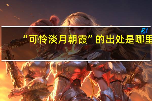 “可怜淡月朝霞”的出处是哪里