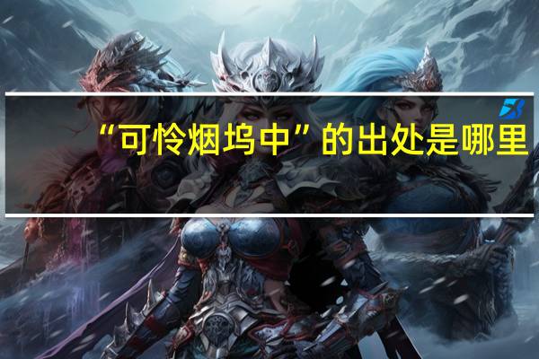 “可怜烟坞中”的出处是哪里