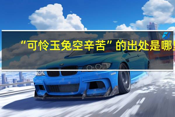 “可怜玉兔空辛苦”的出处是哪里