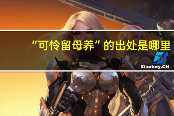 “可怜留母养”的出处是哪里