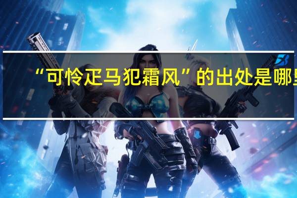 “可怜疋马犯霜风”的出处是哪里