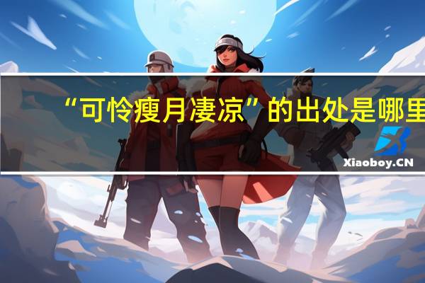 “可怜瘦月凄凉”的出处是哪里