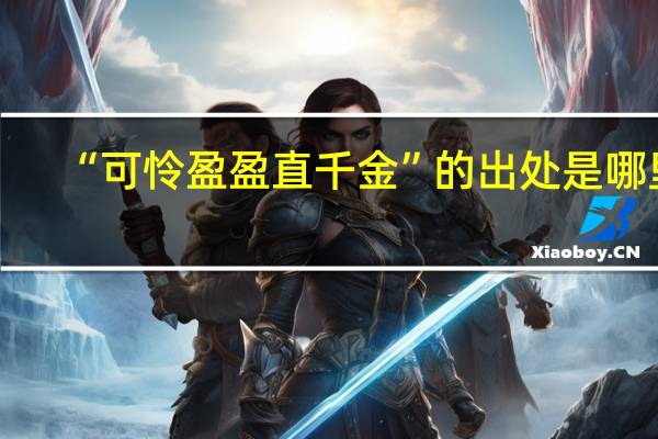 “可怜盈盈直千金”的出处是哪里